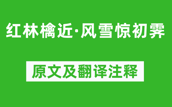 周邦彦《红林檎近·风雪惊初霁》原文及翻译正文,诗意诠释