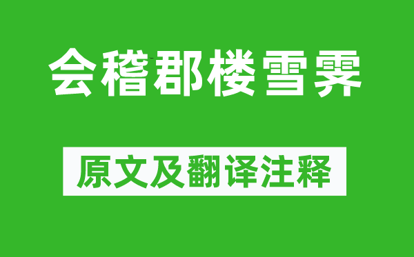 张继《会稽郡楼雪霁》原文及翻译正文,诗意诠释