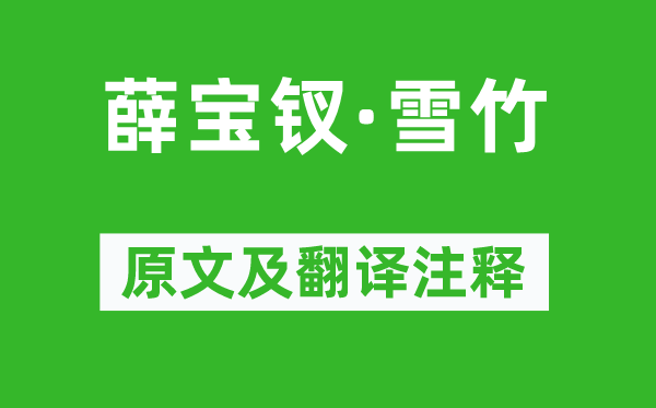 环山樵《薛宝钗·雪竹》原文及翻译正文,诗意诠释