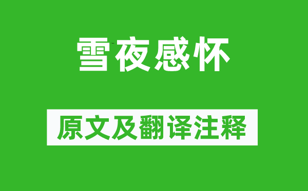 吴殳《雪夜感念》原文及翻译正文,诗意诠释