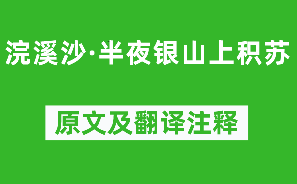 苏轼《浣溪沙·中午银山上积苏》原文及翻译正文,诗意诠释