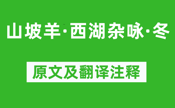 薛昂夫《山坡羊·西湖杂咏·冬》原文及翻译正文,诗意诠释