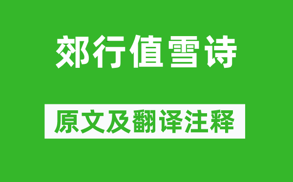 庾信《郊行值雪诗》原文及翻译正文,诗意诠释