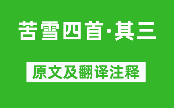 高适《苦雪四首·其三》原文及翻译正文,诗意诠释
