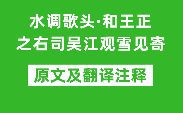 辛弃疾《水调歌头·和王正之右司吴江观雪见寄》原文及翻译正文,诗意诠释