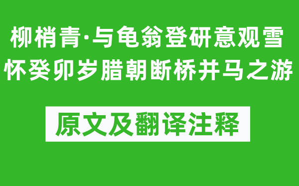吴文英《柳梢青·与龟翁登研意观雪怀癸卯岁腊朝断桥并马之游》原文及翻译正文,诗意诠释