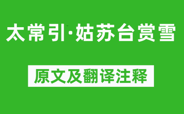 张可久《太常引·姑苏台赏雪》原文及翻译正文,诗意诠释