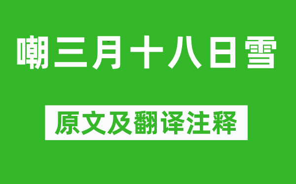 温庭筠《嘲三月十八日雪》原文及翻译正文,诗意诠释