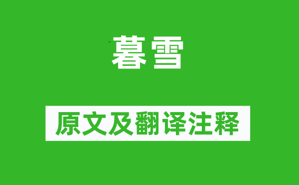 大须《暮雪》原文及翻译正文,诗意诠释