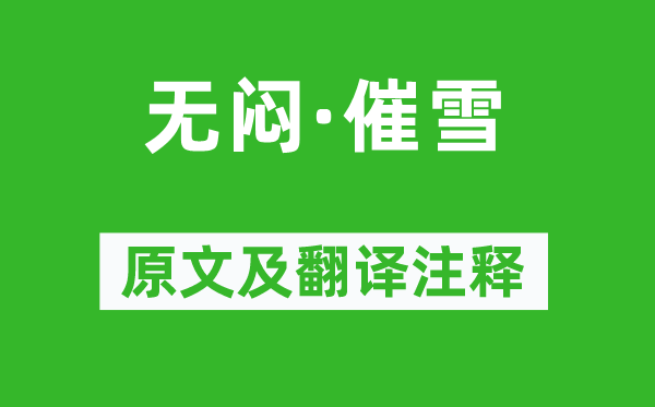 吴文英《无闷·催雪》原文及翻译正文,诗意诠释