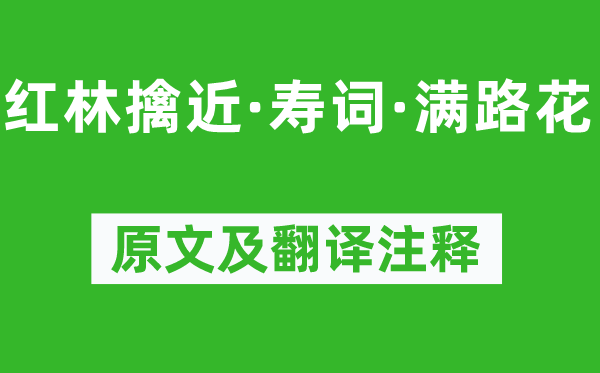 陈允平《红林擒近·寿词·满路花》原文及翻译正文,诗意诠释