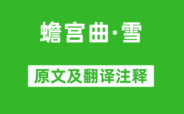 薛昂夫《蟾宫曲·雪》原文及翻译正文,诗意诠释