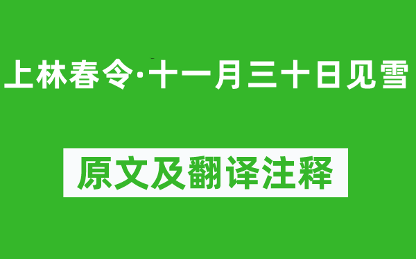 毛滂《上林春令·十一月三十日见雪》原文及翻译正文,诗意诠释