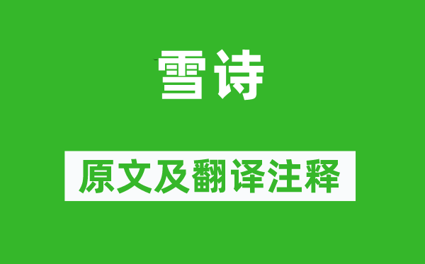 张孜《雪诗》原文及翻译正文,诗意诠释