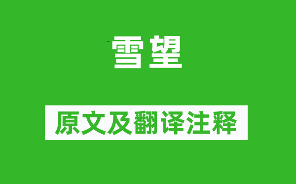 洪升《雪望》原文及翻译正文,诗意诠释