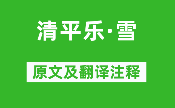 孙道绚《清平乐·雪》原文及翻译正文,诗意诠释