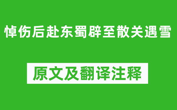 李商隐《悼伤后赴东蜀辟至散关遇雪》原文及翻译正文,诗意诠释