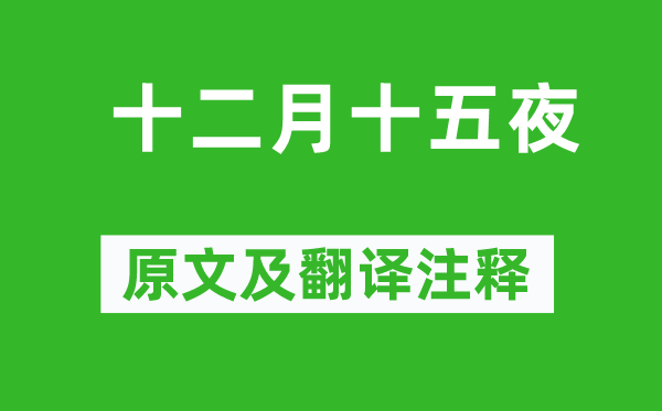 袁枚《十仲春十五夜》原文及翻译正文,诗意诠释