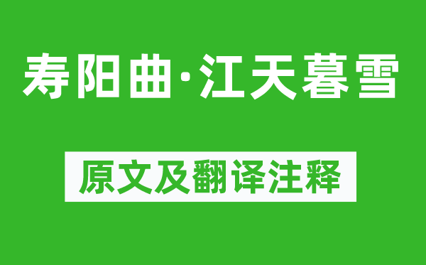 马致远《寿阳曲·江天暮雪》原文及翻译正文,诗意诠释