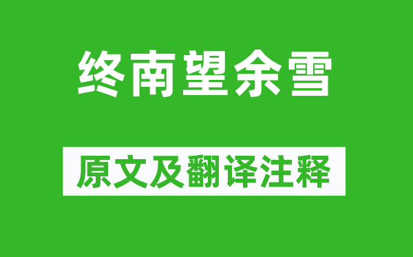 祖咏《终南望余雪》原文及翻译正文,诗意诠释
