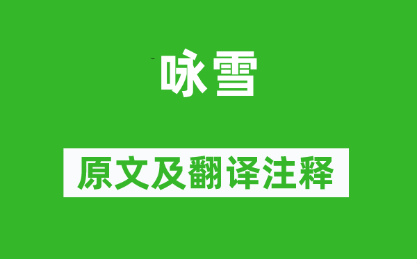 刘义庆《咏雪》原文及翻译正文,诗意诠释