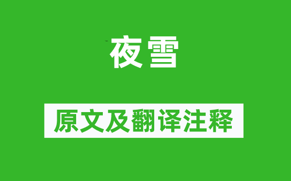 白居易《夜雪》原文及翻译正文,诗意诠释