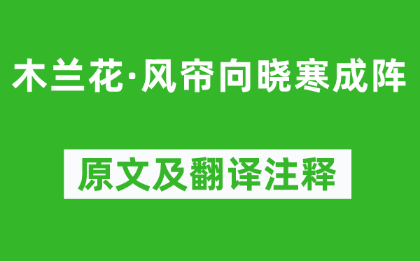 晏几道《木兰花·风帘向晓寒成阵》原文及翻译正文,诗意诠释