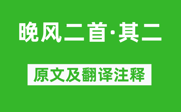杨万里《晚风二首·其二》原文及翻译正文,诗意诠释