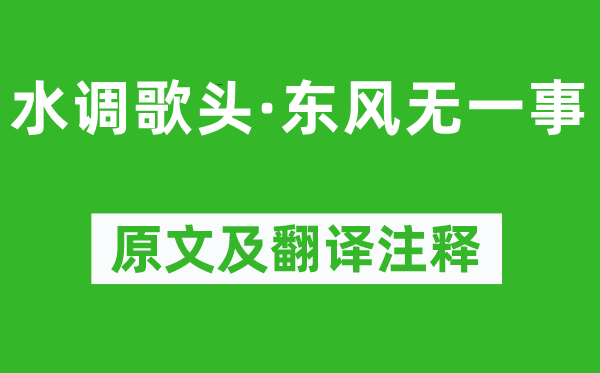 张惠言《水调歌头·东风无一事》原文及翻译正文,诗意诠释