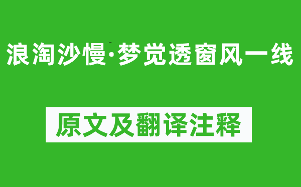 柳永《浪淘沙慢·梦觉透窗风一线》原文及翻译正文,诗意诠释
