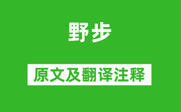 赵翼《野步》原文及翻译正文,诗意诠释