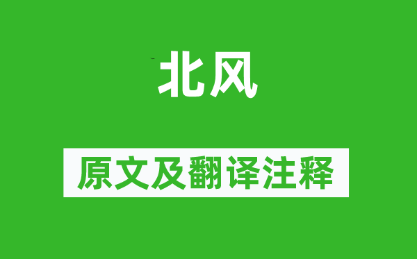 诗经·国风《北风》原文及翻译正文,诗意诠释