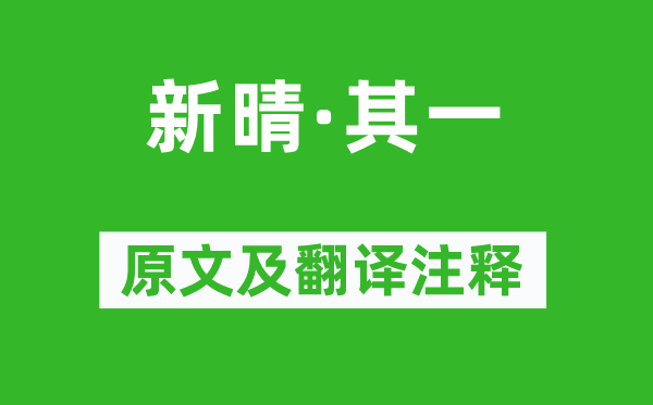 刘攽《新晴·其一》原文及翻译正文,诗意诠释