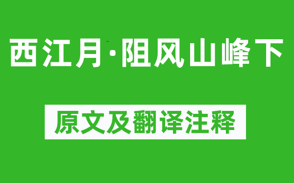 张孝祥《西江月·阻风山岳下》原文及翻译正文,诗意诠释