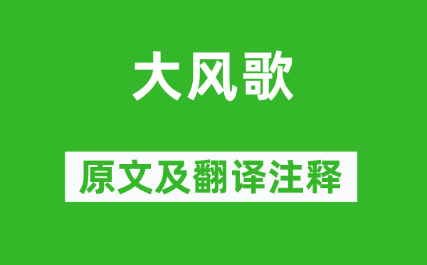 刘邦《微风歌》原文及翻译正文,诗意诠释