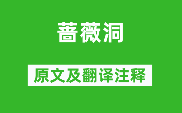 顾璘《蔷薇洞》原文及翻译正文,诗意诠释