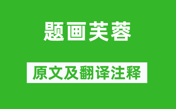 秋江湛公《题画芙蓉》原文及翻译正文,诗意诠释