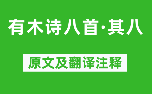 白居易《有木诗八首·其八》原文及翻译正文,诗意诠释