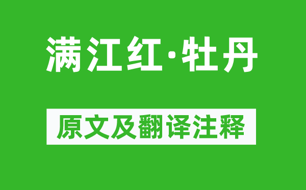 彭元逊《满江红·牡丹》原文及翻译正文,诗意诠释