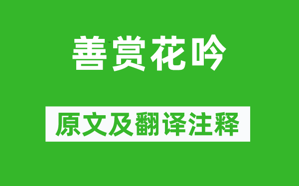 邵雍《善赏花吟》原文及翻译正文,诗意诠释