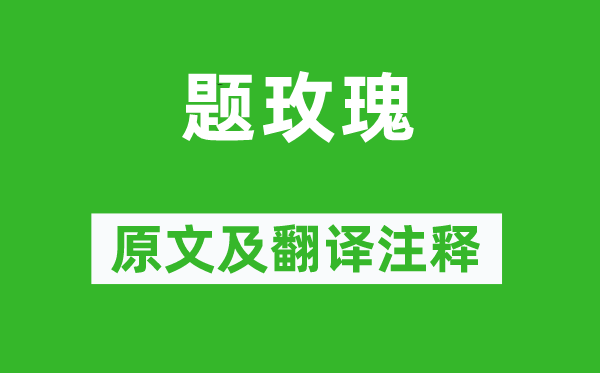 黄渊耀《题玫瑰》原文及翻译正文,诗意诠释
