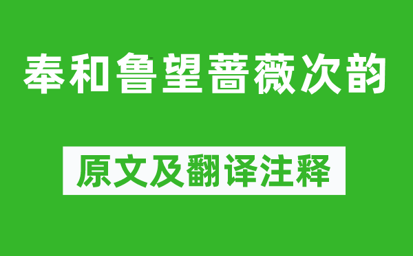 皮日休《奉和鲁望蔷薇次韵》原文及翻译正文,诗意诠释