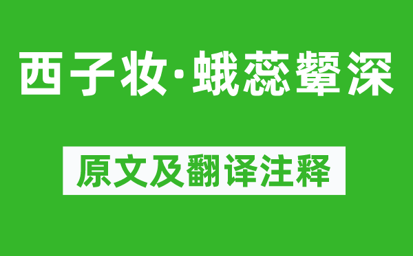况周颐《西子妆·蛾蕊颦深》原文及翻译正文,诗意诠释