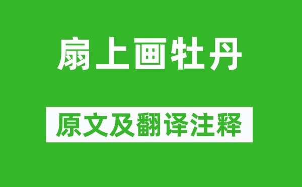 罗隐《扇上画牡丹》原文及翻译正文,诗意诠释