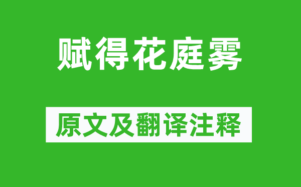 李世民《赋得花庭雾》原文及翻译正文,诗意诠释