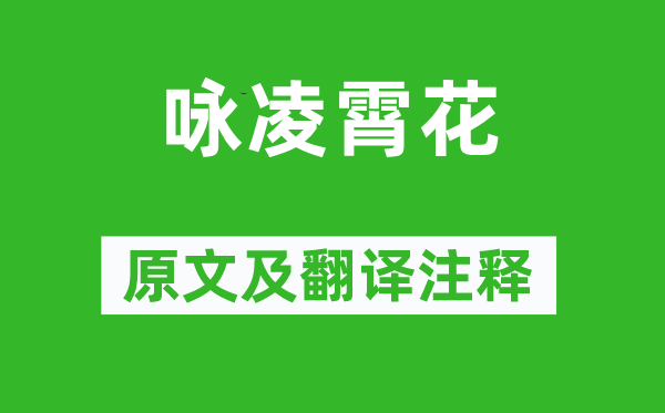 贾昌朝《咏凌霄花》原文及翻译正文,诗意诠释