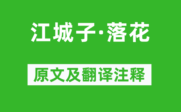 顾太清《江城子·落花》原文及翻译正文,诗意诠释