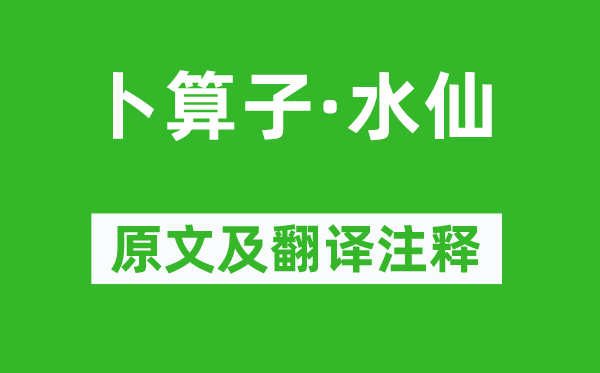 王国维《卜算子·水仙》原文及翻译正文,诗意诠释