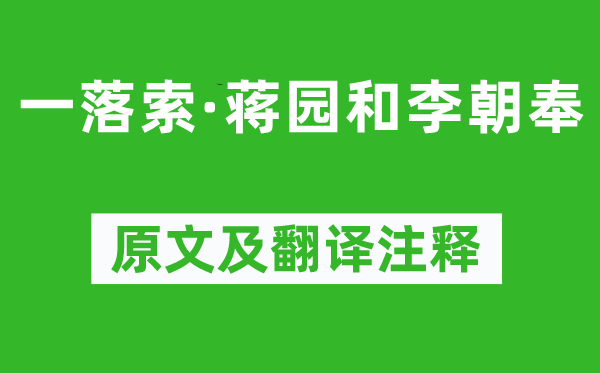 舒亶《一落索·蒋园和李朝奉》原文及翻译正文,诗意诠释