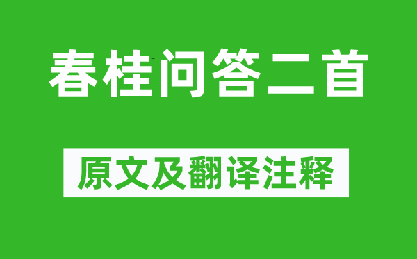 王绩《春桂问答二首》原文及翻译正文,诗意诠释